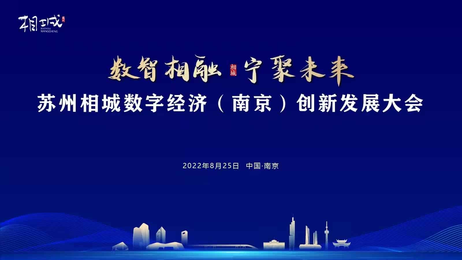 “數(shù)智相融，寧聚未來(lái)” 蘇州相城數(shù)字經(jīng)濟(jì)（南京）創(chuàng)新發(fā)展大會(huì)